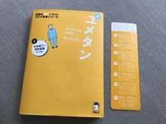 夢をかなえる英単語 新ユメタン 0 中学修了～高校基礎レベルのサムネイル