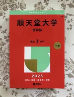 順天堂大学 医学部 2025年度過去問　7年分のサムネイル