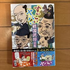 すごいヤバい戦国武将図鑑のサムネイル