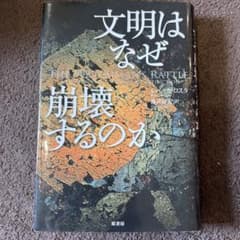 文明はなぜ崩壊するのかのサムネイル