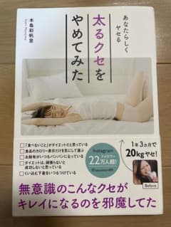 太るクセをやめてみた あなたらしくヤセるのサムネイル