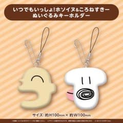 戌神ころね いつでもいっしょ！ホソイヌ＆ころねすきーぬいぐるみキーホルダー m41525314619_1.jpg?1785639912