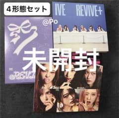 IVE REVIVE 4形態 セット 未開封 アルバム CD トレカ - メルカリ
