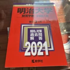 明治大学経営学部入試過去問題集2021のサムネイル