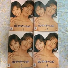 ロングバケーション DVD 全4巻 木村拓哉 山口智子 竹野内豊 稲森いずみ