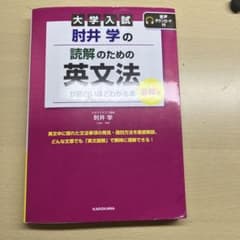 肘井学の読解のための英文法が面白いほどわかる本 必修編のサムネイル