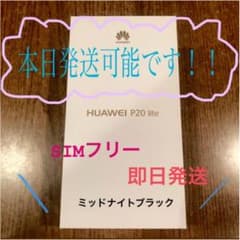即日発送❁✿✾Huawei P20 lite simフリー ❁✿✾新品未開封のサムネイル
