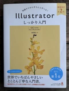 Illustrator しっかり入門 CCのサムネイル