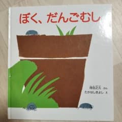 ぼく、だんごむしのサムネイル