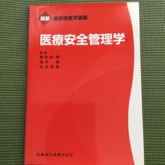 [未使用] 2020年購入　医療安全管理学のサムネイル
