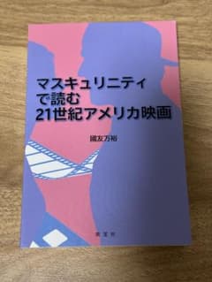 マスキュリニティで読む21世紀アメリカ映画のサムネイル