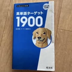 英単語ターゲット 1900のサムネイル