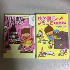 ★わたなべぽん 桃色書店へようこそ 2冊セットのサムネイル