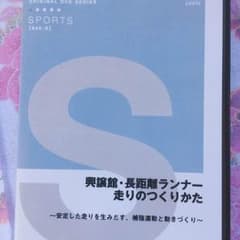 興譲館・長距離ランナー走りのつくりかた 定価8400円のサムネイル
