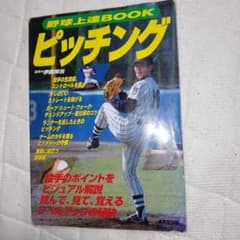 野球上達bookピッチングのサムネイル