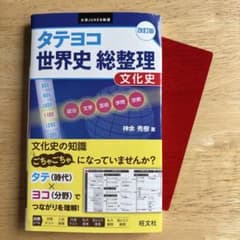 タテヨコ世界史総整理文化史 赤シート付きのサムネイル