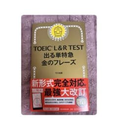TOEIC L&R TEST 出る単特急 金のフレーズのサムネイル