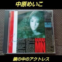 中原めいこ 鏡の中のアクトレス - メルカリ