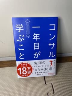 コンサル一年目が学ぶことのサムネイル