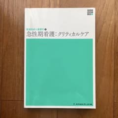 経過別成人看護学1 急性期看護：クリティカルケアのサムネイル