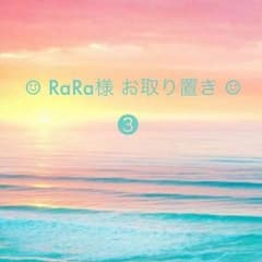◡̈♥︎    RaRa様 お取り置き  ❸ No.14  ◡̈♥︎のサムネイル