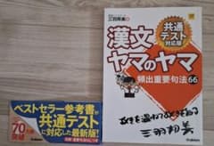 漢文ヤマのヤマ 共通テスト対策のサムネイル