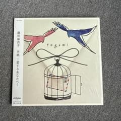 藤田麻衣子 手紙 ～愛するあなたへ～ CD 結婚式BGMのサムネイル