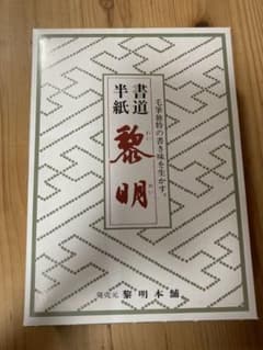レイメイ/黎明/書道用紙 上半紙 清書・練習用/20枚×50袋 レイメイ/黎明/書道用紙 上半紙 清書・練習用/20枚×50袋 - メルカリ
