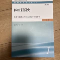 医療経営士3級 第3版 1 - メルカリ