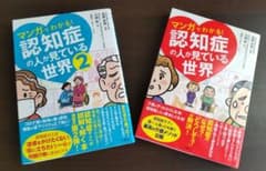 マンガでわかる!認知症の人が見てる世界 2冊セット世界のサムネイル