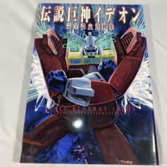 伝説巨神イデオン 設定資料集 アニメック 希少】伝説巨神イデオン 完全設定資料集 - メルカリ