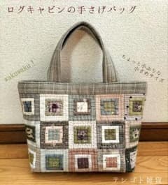 ログキャビンの手さげバッグ。」パッチワーク ❁ ハンドメイド - メルカリ