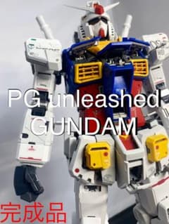 【PG unleashed1/60ガンダム】完成品のサムネイル