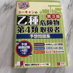 ユーキャンの乙種第4類危険物取扱者 予想問題集 第3版のサムネイル