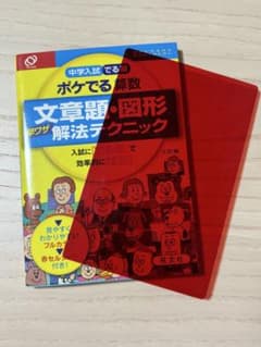 ⭐︎新品未使用⭐︎ 中学入試　でる順　ポケでる算数 文章題・図形 赤シート付きのサムネイル