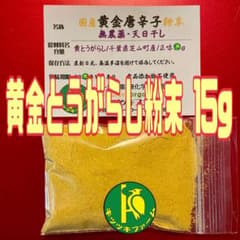 黄金唐辛子（黄とうがらし）粉末　15g　有機のスパイス　農薬：栽培期間中不使用のサムネイル