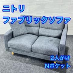ニトリ ソファ Nポケット 布張り 2人がけ おしゃれ シンプル d5305