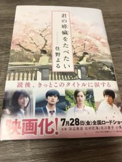 君の膵臓をたべたいのサムネイル