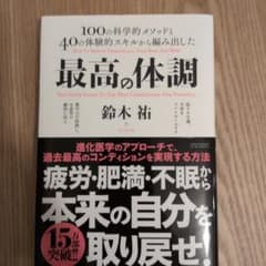 最高の体調 100の科学的メソッドと40の体験的スキルから編み出した ACTI…のサムネイル