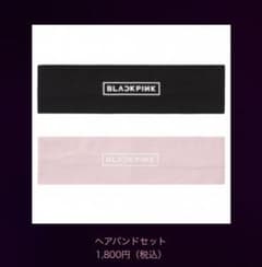 BLACKPINKヘアバンドセット2点セット新品未使用のサムネイル