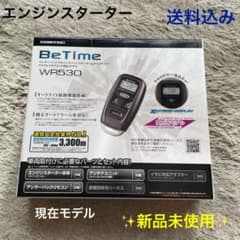 エンジンスターター　本体　BeTime WR530  コムテックのサムネイル