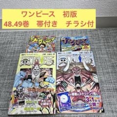 初版 ONE PIECE 帯付 48巻 49巻 チラシFirstEdition - メルカリ