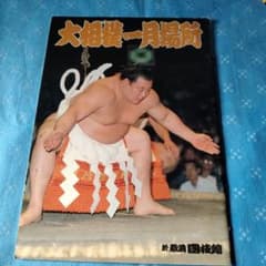 大相撲1月場所番付1984年1月のサムネイル