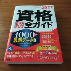 2027年版 資格取り方選び方全ガイドのサムネイル