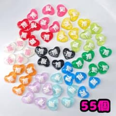 ハート型ネイルパーツ 推し ハート 55個セットのサムネイル