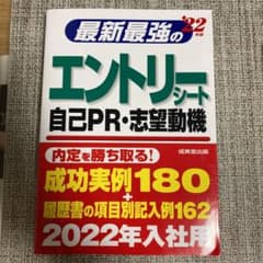 最新最強のエントリーシート・自己PR・志望動機 '22年版のサムネイル