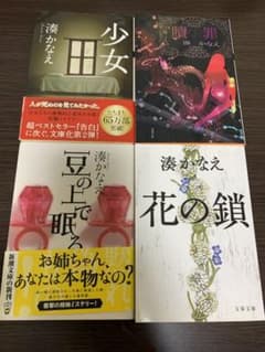 湊かなえ　4冊セットのサムネイル