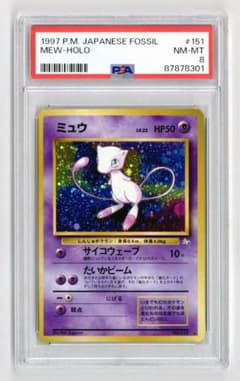 PSA8 ミュウ 渦巻あり 美品 化石の秘密 ポケモンカード 鑑定品 旧裏