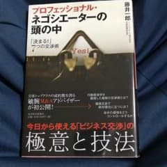 プロフェッショナル・ネゴシエーターの頭の中 : 「決まる!」7つの交渉術のサムネイル