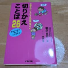 気持ちのコントロールが苦手な子への切りかえことば26 : 折れない心を育てるこ…のサムネイル
